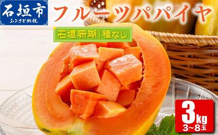 フルーツパパイヤ 3kg