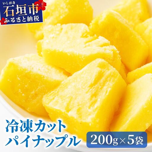[先行予約] 石垣島産 冷凍カットパイナップル 200g×5袋 計1kg