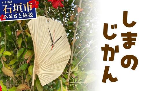 しまのじかん 壁掛け時計 | 沖縄県 石垣市 石垣島 時計 手作り