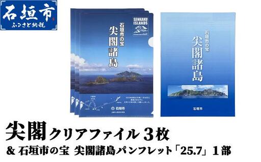 尖閣クリアファイル3枚&石垣市の宝 尖閣諸島パンフレット「25.7」| ふるさと納税 沖縄県 沖縄 石垣 石垣島 石垣市 ふるさと ISHIGAKI-012
