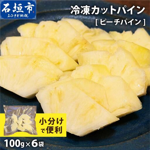 冷凍カットパイン(ピーチパイン)100g×6袋