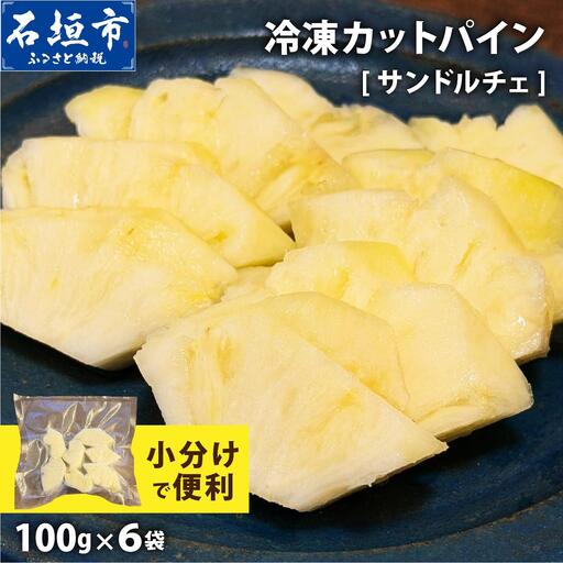 冷凍カットパイン(サンドルチェ)100g×6袋