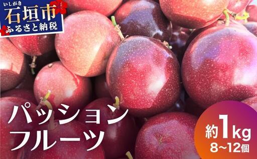 [2026年12月下旬〜2027年6月頃発送]完熟パッションフルーツ 約1kg (8〜12個)