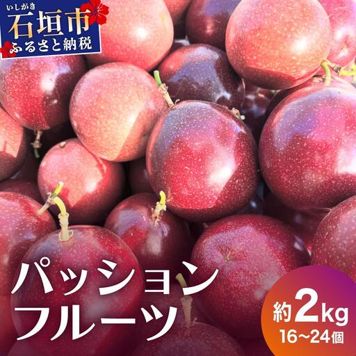 希少な完熟パッションフルーツ 約2kg (16～24個)