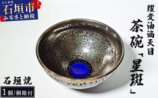 石垣焼 耀変油滴天目 茶碗 − 星斑 (せいはん/Star-Mottel) −
