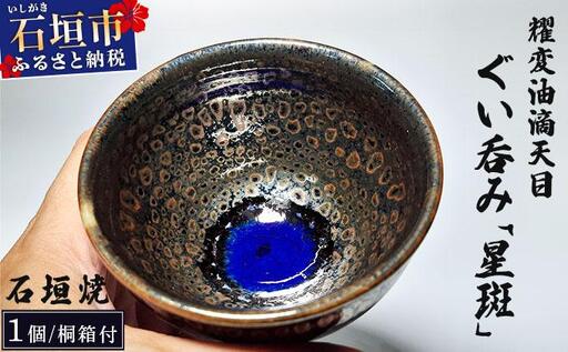石垣焼 耀変油滴天目 ぐい呑み − 星斑 (せいはん/Star-Mottel) −