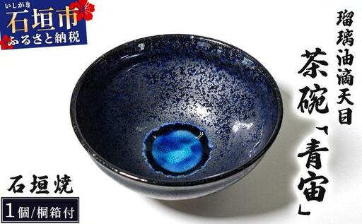 石垣焼 瑠璃油滴天目 茶碗 −青宙 (あおぞら/Blue Firmament) −
