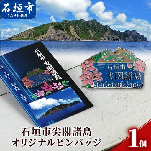 石垣市 尖閣諸島 オリジナルピンバッジ 1個 [「尖閣諸島を応援する意思表示」や「記念品」として] 魚釣島 センカクツツジ グッズ