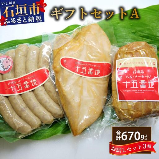 石垣島「十五番地」の手作りハム・ソーセージ ギフトセットA(お試しセット3種)| 沖縄県石垣市 加工肉 豚肉 鶏肉 国産 贈答用 プレゼント