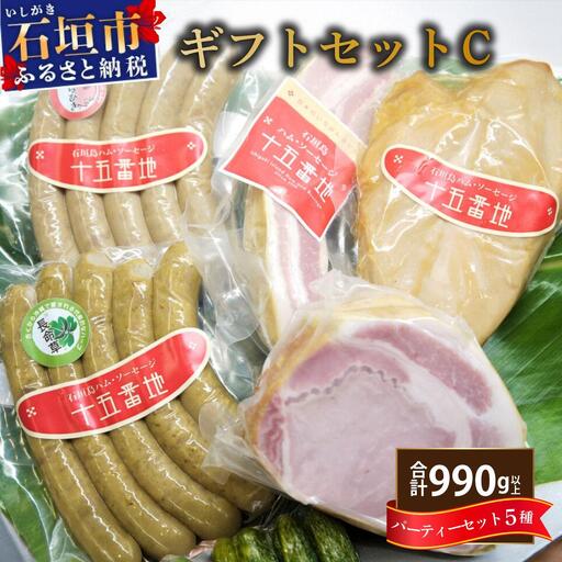 石垣島「十五番地」の手作りハム・ソーセージ ギフトセットC(パーティーセット5種)| 沖縄県石垣市 加工肉 豚肉 鶏肉 国産 贈答用 プレゼント