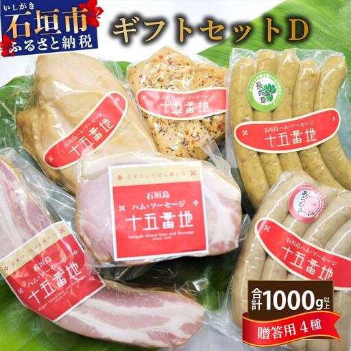 石垣島「十五番地」の手作りハム・ソーセージ ギフトセットD(贈答用6種)| 沖縄県石垣市 加工肉 豚肉 鶏肉 国産 贈答用 プレゼント