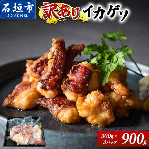 セーイカ げそ 300g×3パック 加熱用 石垣島産 [訳あり]