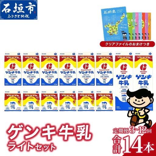[定期便][全3回]ゲンキ牛乳ライトセット