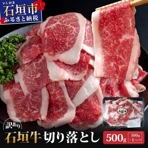 訳あり 石垣牛切り落とし 500g (500g×1パック)