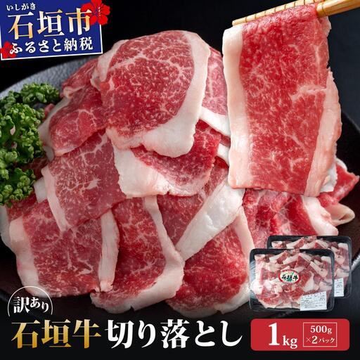 訳あり 石垣牛切り落とし 1kg (500g×2パック)