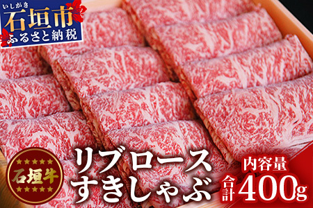 石垣牛リブロースすきしゃぶ肉400g(担たん亭)