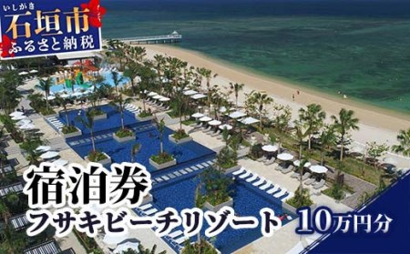 FR-3 フサキビーチリゾート宿泊券 10万円分