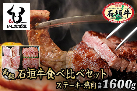 石垣牛ステーキ200g×4枚+焼肉800g特盛セット(いしなぎ屋)