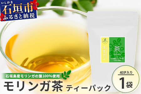 モリンガ茶(ティーパック)MR-1-1