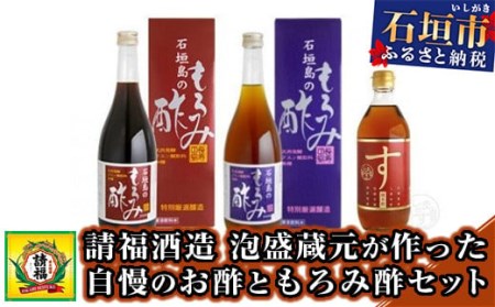 [請福酒造]泡盛蔵元が作った自慢のお酢ともろみ酢セット