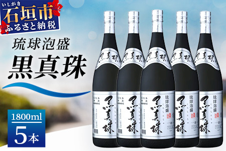 琉球泡盛 黒真珠1800ml 5本セット