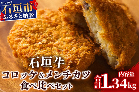 石垣牛コロッケ&石垣牛メンチカツ食べ比べセット U-8-1