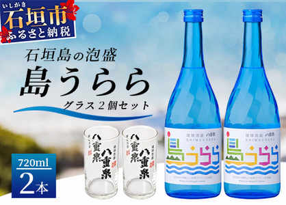 琉球泡盛 島うらら720ml×2本+グラス×2個