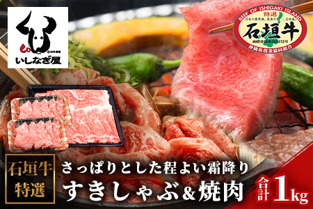 石垣牛すきしゃぶ600g＋焼肉400gセット（いしなぎ屋） AB-8