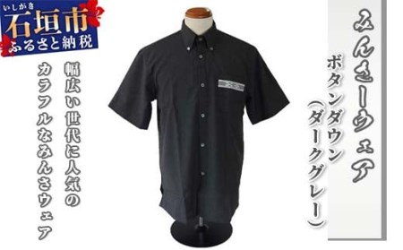 ふるさと納税 織物・繊維品 沖縄県 石垣市 AI-15 みんさウェア ボタンダウン（ダークグレー） 男性用 Lサイズ Lサイズ みんさウェア ボタンダウン（ダークグレー） 男性用 Lサイズ AI