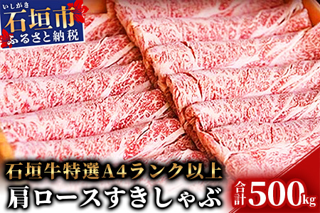 石垣牛肩ロースすきしゃぶ肉500g(担たん亭)