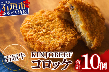 U-7-1 石垣牛KINJOBEEFコロッケ 10個セット
