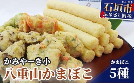 沖縄県 石垣市 ふるさと納税 かまぼこ 蒲鉾 詰め合わせ 無添加 できたて [ふるさと納税]伝統の味!八重山かまぼこセット かみやーき小 蒲鉾詰め合わせ 計900g アーサ もずく ピパーズ たらし揚げ 沖縄県石垣市 贈答品 送料無料 B-1-1