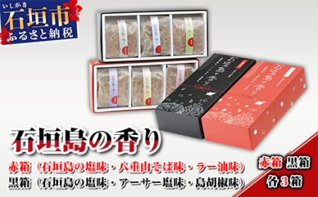 石垣島の香り 赤箱・黒箱各3箱セット