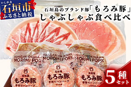 石垣島のブランド豚「もろみ豚」しゃぶしゃぶ食べ比べセット