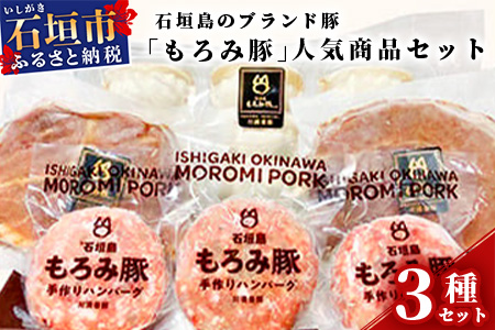 石垣島のブランド豚「もろみ豚」の人気商品セット