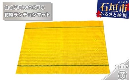 花織ランチョンマット(黄色)AI-40-1
