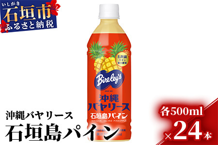 沖縄バヤリース 石垣島パイン 500ml×24本入 ジュース 飲料類 パイナップル果汁 保存料不使用　詰め合わせ セット 1ケース　AO-3