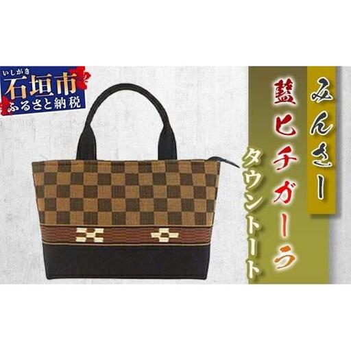 みんさータウントートバッグ(藍ヒチガーラ)AZ-30-2