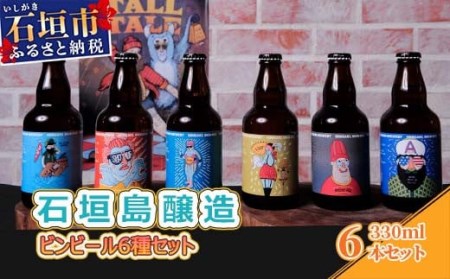 石垣島醸造ビンビール6種セット 330ml×6本