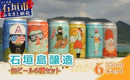 石垣島醸造缶ビール6種セット 350ml×6本