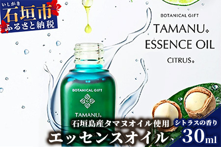 石垣島産タマヌオイルを使用したタマヌ エッセンスオイル シトラスの香り 30ml (美容オイル)