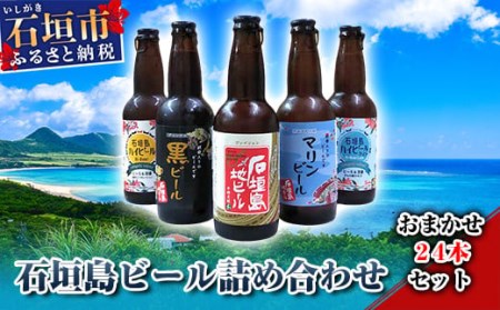 石垣島ビールの返礼品 検索結果 | ふるさと納税サイト「ふるなび」