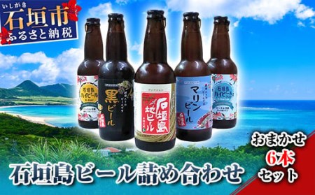 石垣島ビール詰め合わせ おまかせ6本セット