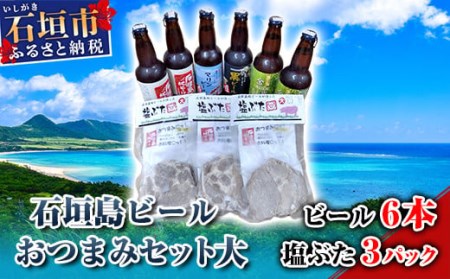 石垣島ビール 塩豚おつまみセット 大