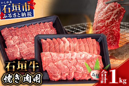 [産地直送]石垣牛 焼肉用 1kg[日本最南端の黒毛和牛]KB-28