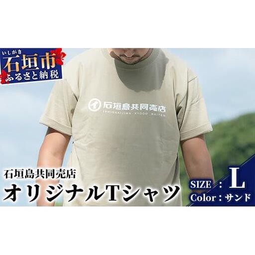 石垣島共同売店 オリジナルTシャツ[カラー:サンド][サイズ:Lサイズ]KB-24-7