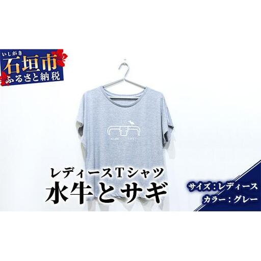 [レディース]オリジナルTシャツ 水牛&サギ レディースTシャツ[カラー:グレー][サイズ:レディース]KB-149