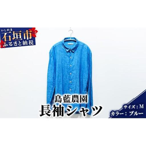 【石垣島の藍染工房】長袖シャツ【カラー:ブルー】【サイズ:Mサイズ】KB-161-1