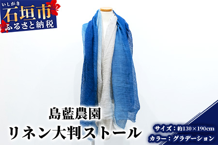 [石垣島の藍染工房]リネン 大判 ストール[カラー:グラデーション]KB-168-1