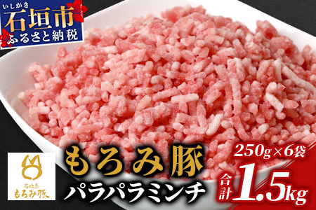 [石垣島ブランド豚]もろみ豚 豚ミンチ 250g×6袋[合計1.5kg][もろみで育てる自慢の豚肉]簡単 便利 小分け AH-9